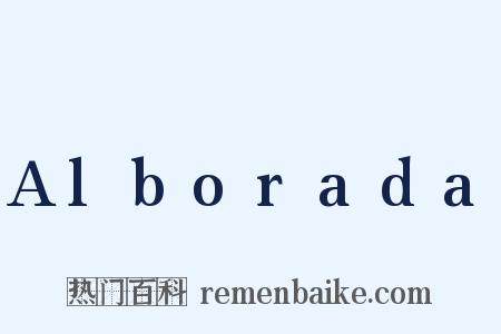 Alborada是什么意思的图片